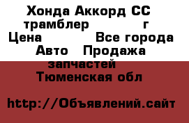 Хонда Аккорд СС7 трамблер F20Z1 1994г › Цена ­ 5 000 - Все города Авто » Продажа запчастей   . Тюменская обл.